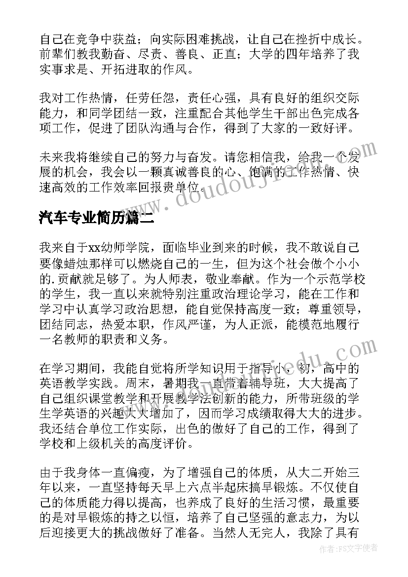 最新汽车专业简历(汇总5篇)