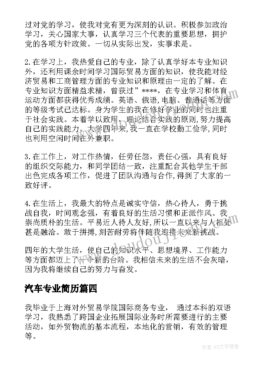 最新汽车专业简历(汇总5篇)