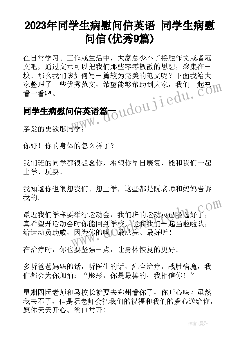 2023年同学生病慰问信英语 同学生病慰问信(优秀9篇)