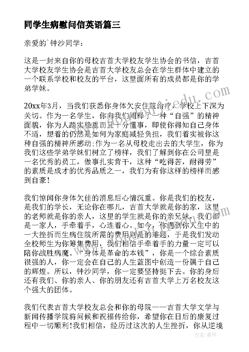 2023年同学生病慰问信英语 同学生病慰问信(优秀9篇)