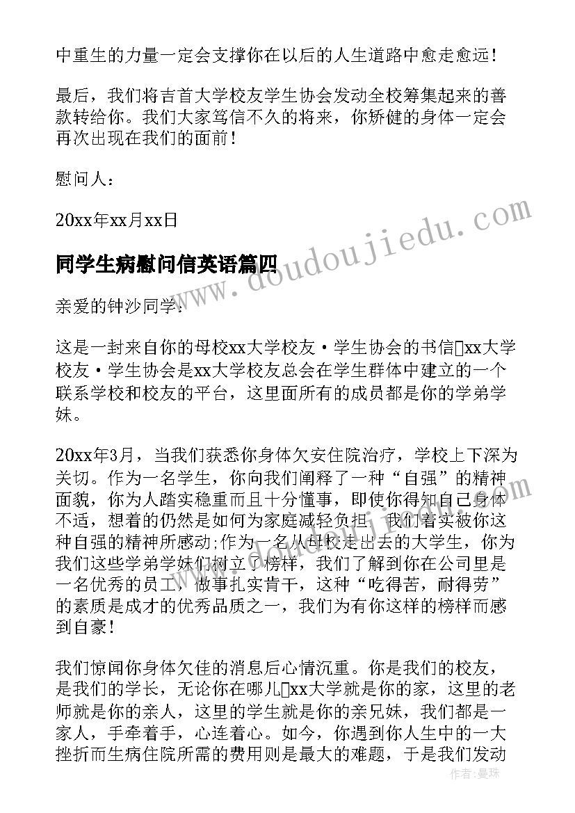 2023年同学生病慰问信英语 同学生病慰问信(优秀9篇)