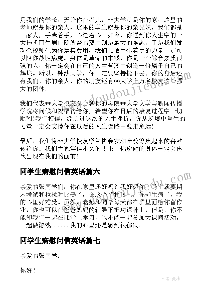 2023年同学生病慰问信英语 同学生病慰问信(优秀9篇)