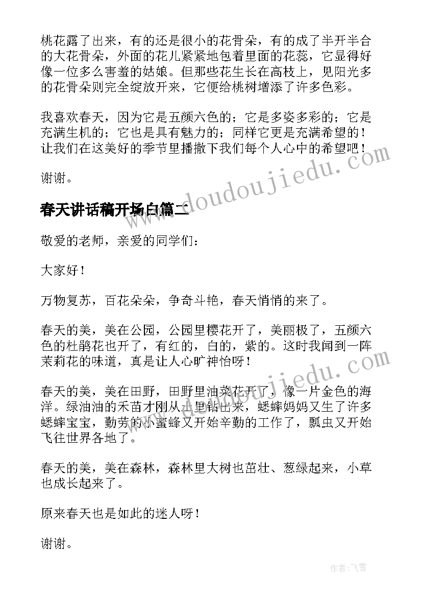 2023年春天讲话稿开场白(优质6篇)