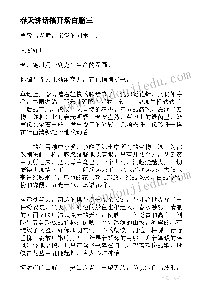 2023年春天讲话稿开场白(优质6篇)