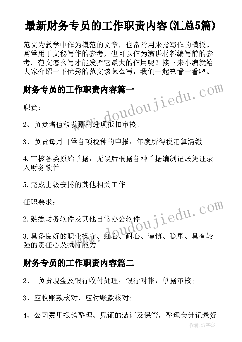 最新财务专员的工作职责内容(汇总5篇)