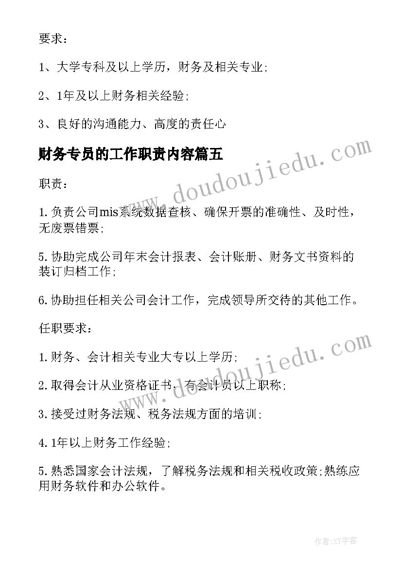 最新财务专员的工作职责内容(汇总5篇)