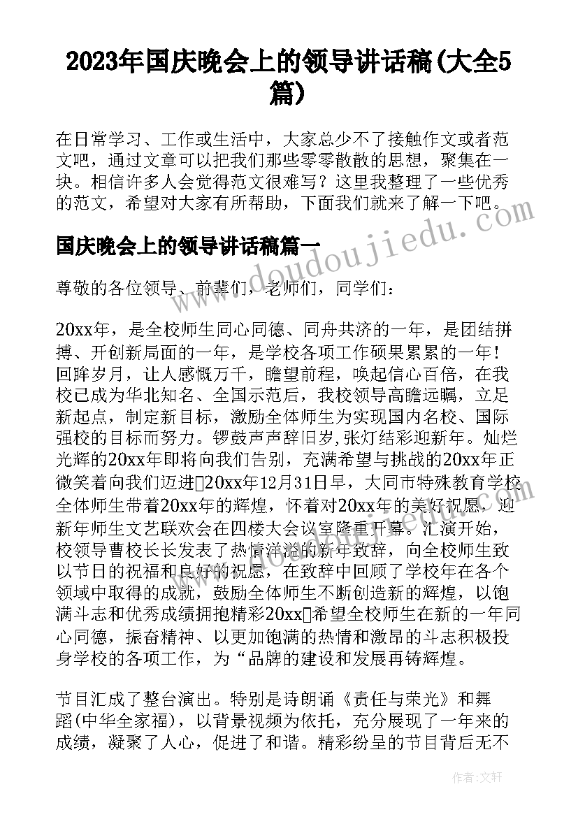 2023年国庆晚会上的领导讲话稿(大全5篇)