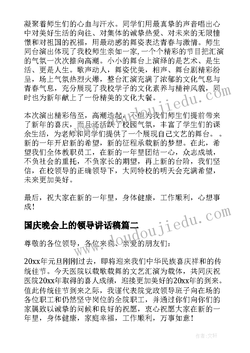 2023年国庆晚会上的领导讲话稿(大全5篇)