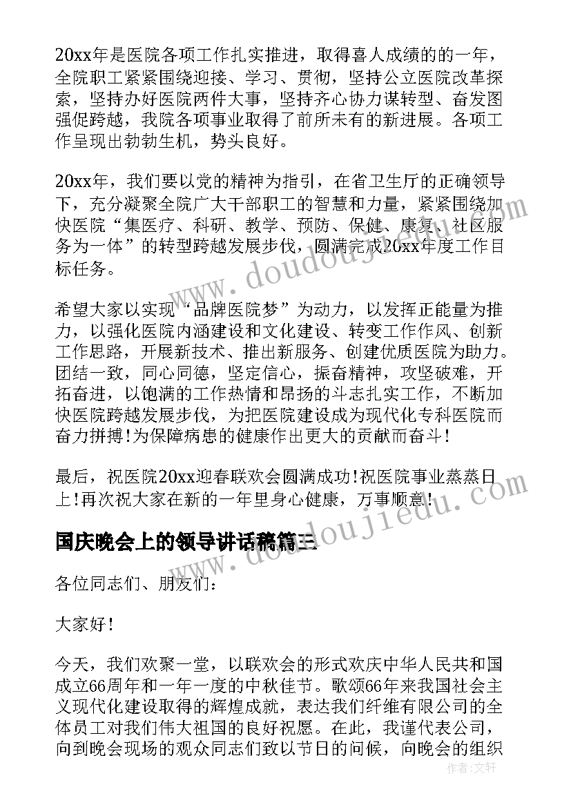 2023年国庆晚会上的领导讲话稿(大全5篇)