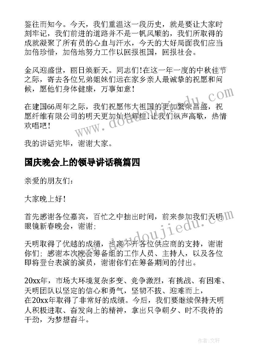 2023年国庆晚会上的领导讲话稿(大全5篇)