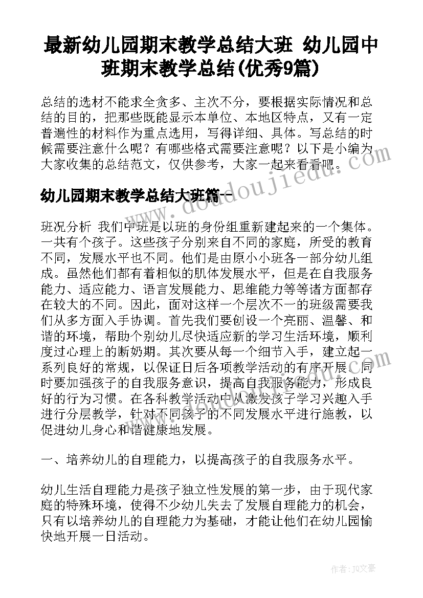 最新幼儿园期末教学总结大班 幼儿园中班期末教学总结(优秀9篇)