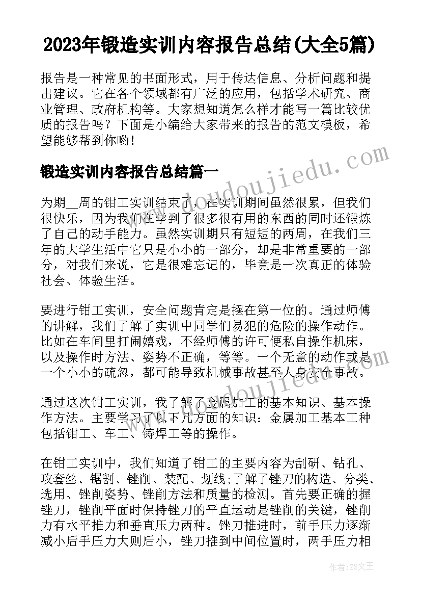 2023年锻造实训内容报告总结(大全5篇)