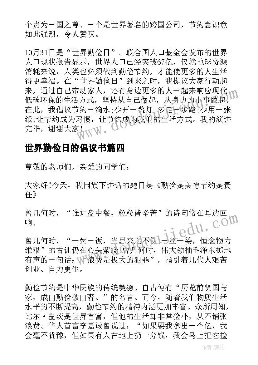 世界勤俭日的倡议书 世界勤俭日国旗下讲话稿(优秀5篇)