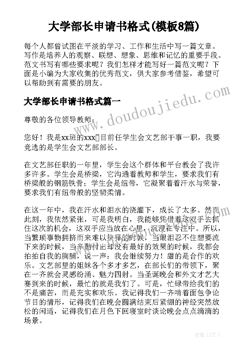 大学部长申请书格式(模板8篇)