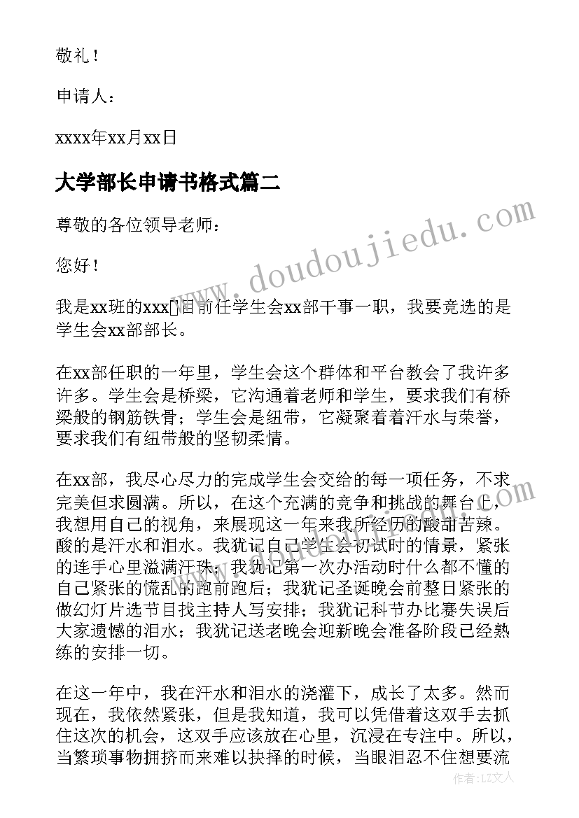 大学部长申请书格式(模板8篇)