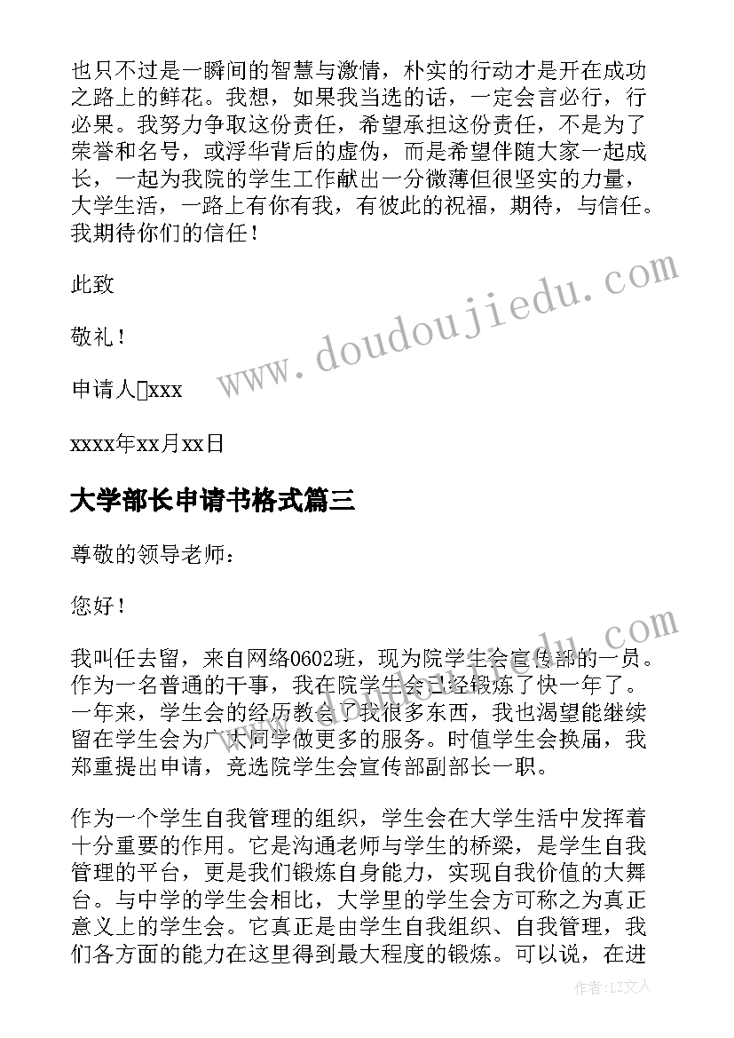 大学部长申请书格式(模板8篇)