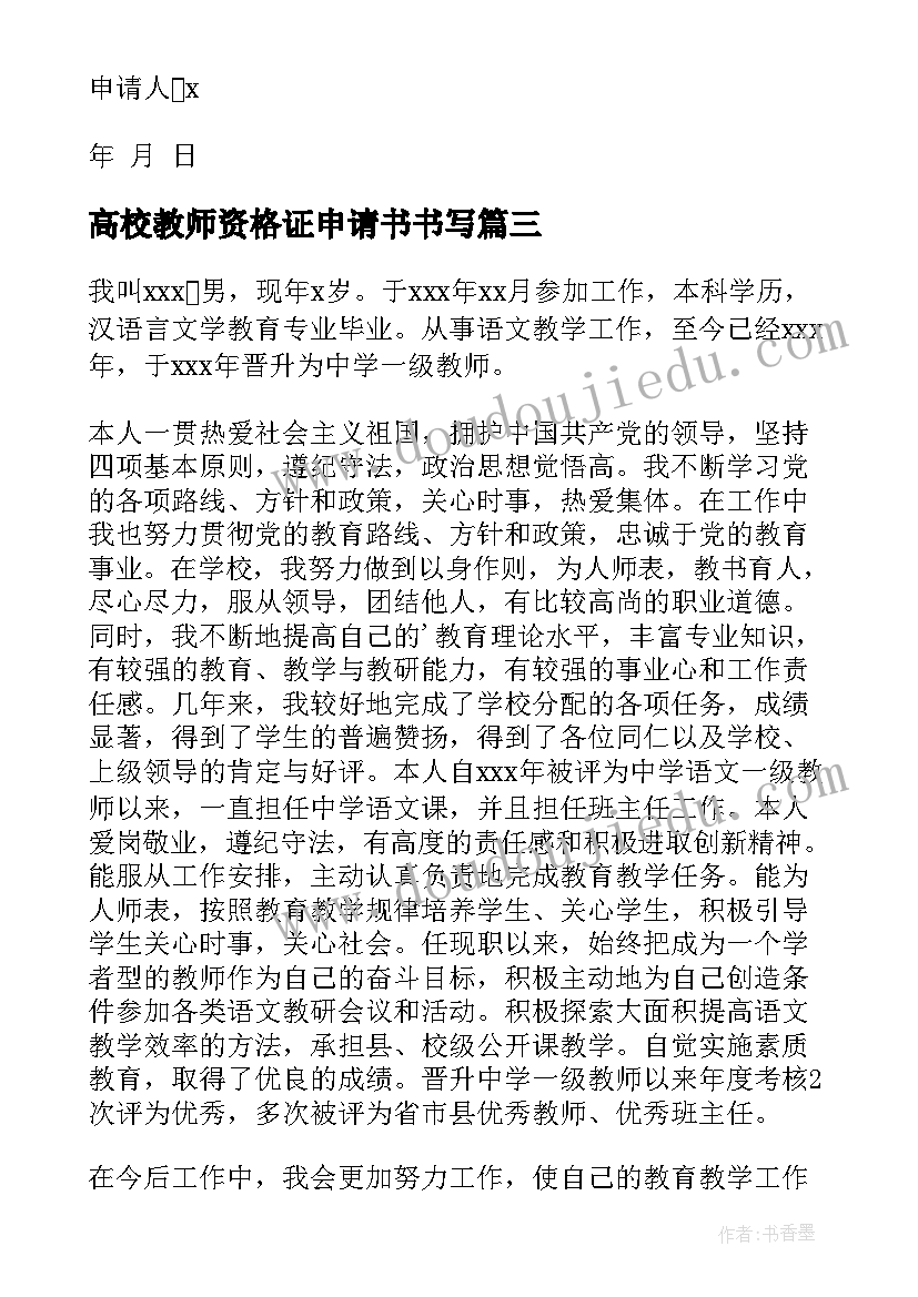 2023年高校教师资格证申请书书写(汇总5篇)