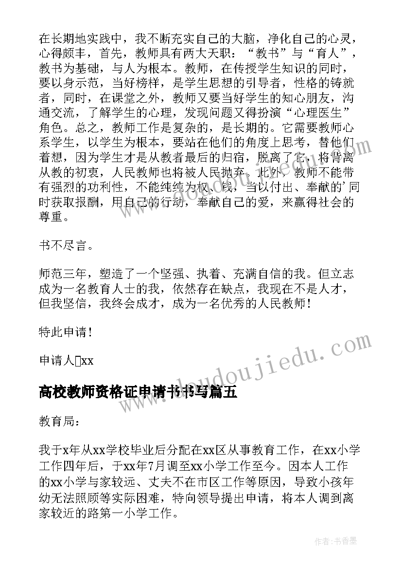 2023年高校教师资格证申请书书写(汇总5篇)