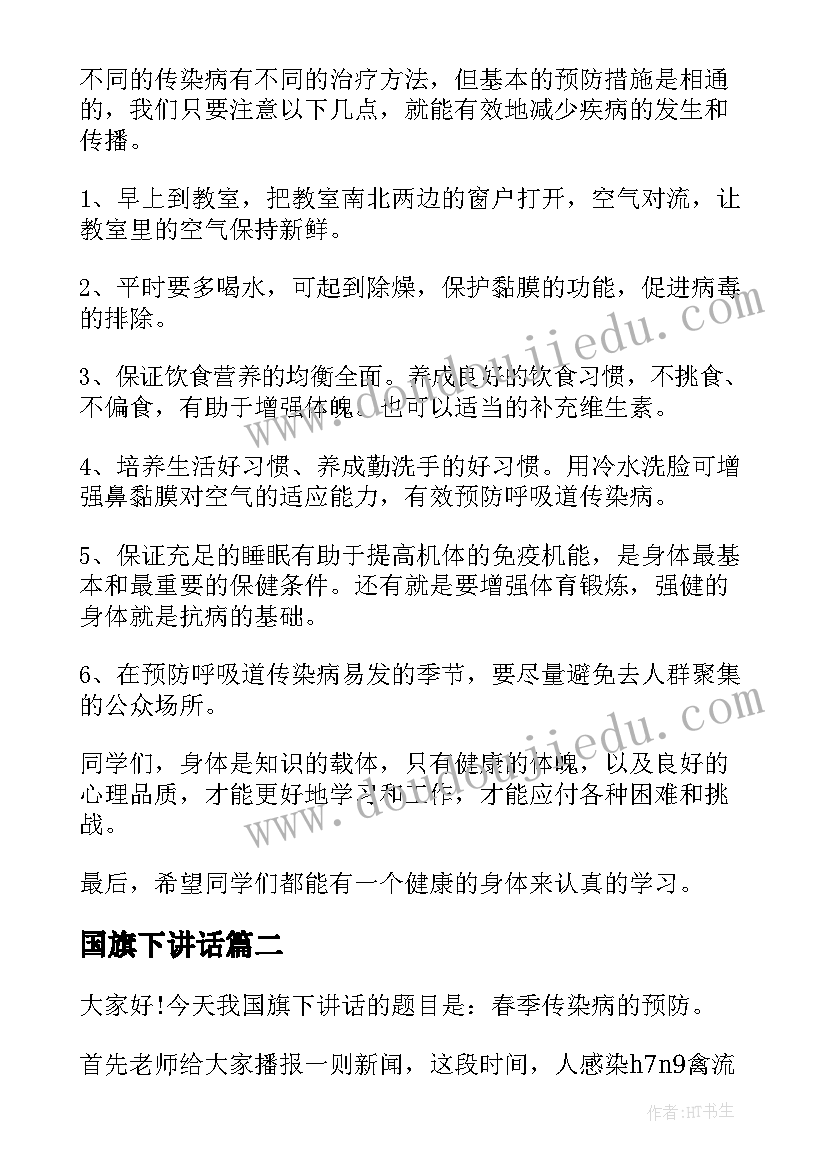 国旗下讲话 春季传染病预防国旗下讲话稿(大全5篇)