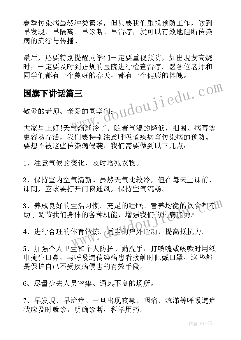 国旗下讲话 春季传染病预防国旗下讲话稿(大全5篇)