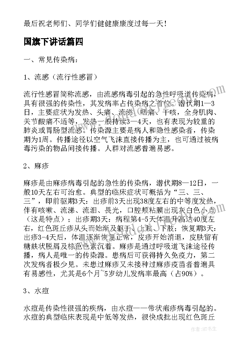 国旗下讲话 春季传染病预防国旗下讲话稿(大全5篇)