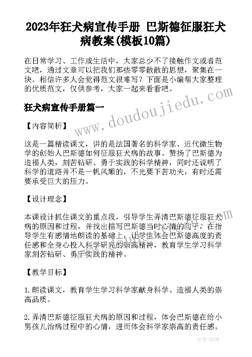 2023年狂犬病宣传手册 巴斯德征服狂犬病教案(模板10篇)