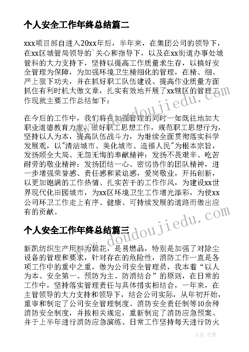 2023年个人安全工作年终总结 个人安全管理工作年终总结(通用9篇)