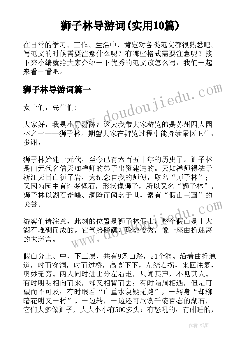 狮子林导游词(实用10篇)