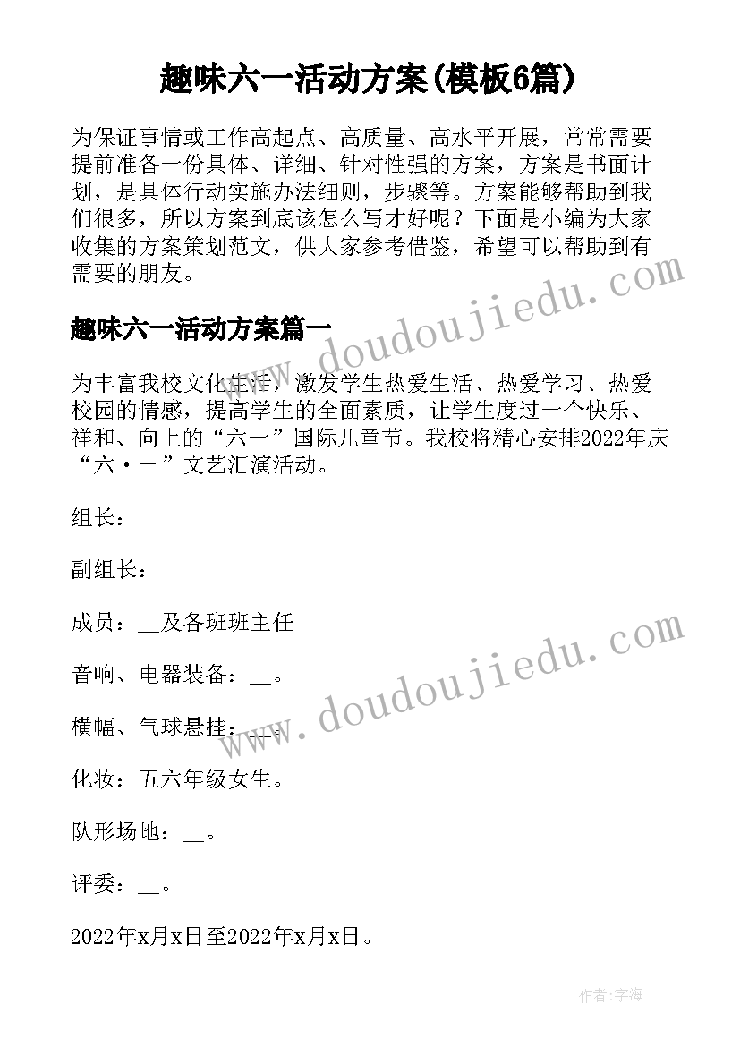 趣味六一活动方案(模板6篇)