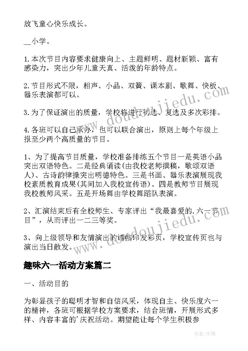 趣味六一活动方案(模板6篇)