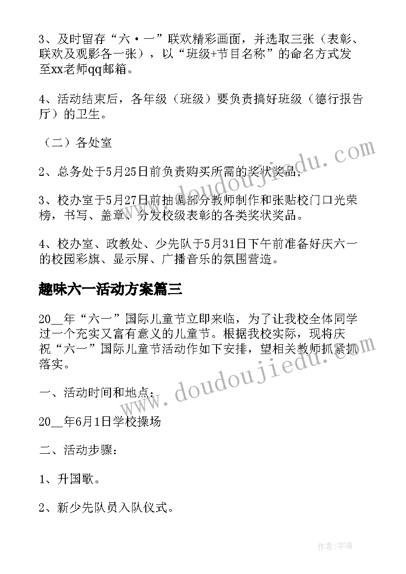 趣味六一活动方案(模板6篇)