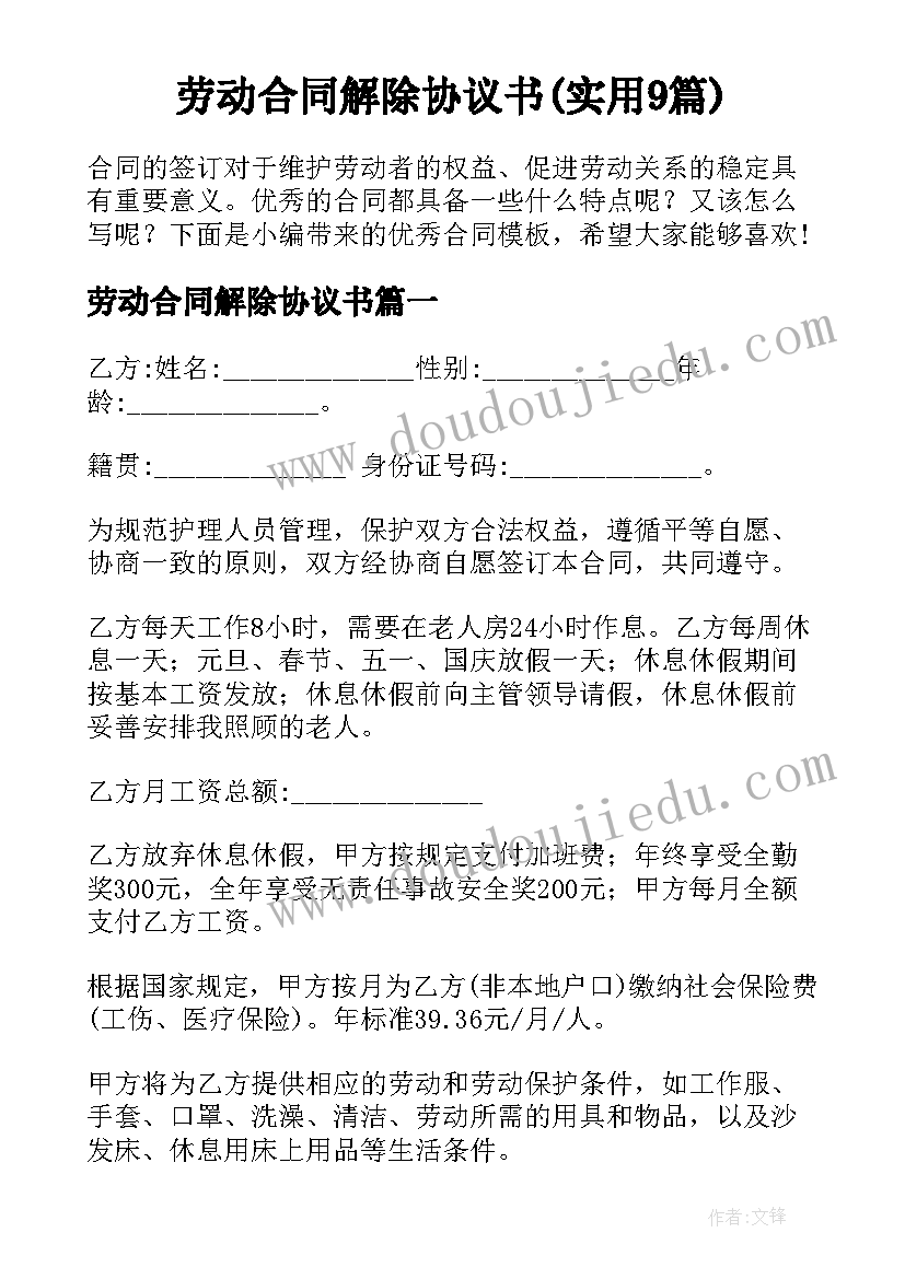 劳动合同解除协议书(实用9篇)