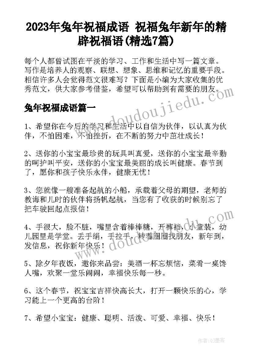 2023年兔年祝福成语 祝福兔年新年的精辟祝福语(精选7篇)