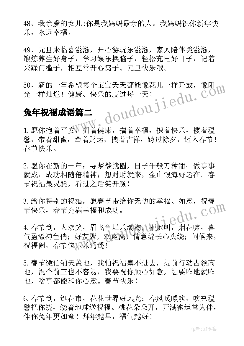 2023年兔年祝福成语 祝福兔年新年的精辟祝福语(精选7篇)