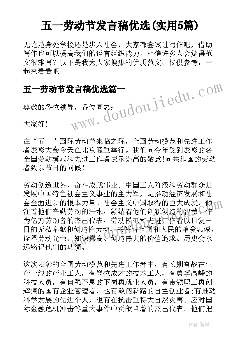 五一劳动节发言稿优选(实用5篇)