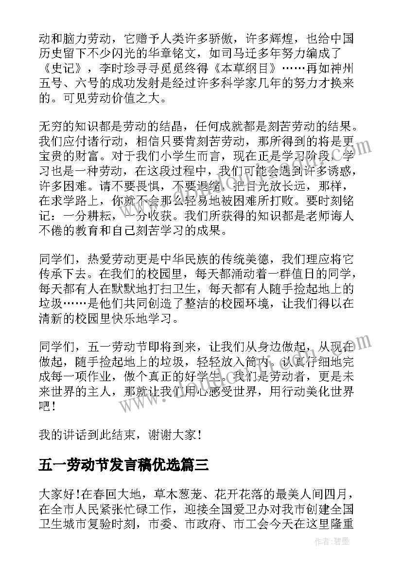 五一劳动节发言稿优选(实用5篇)