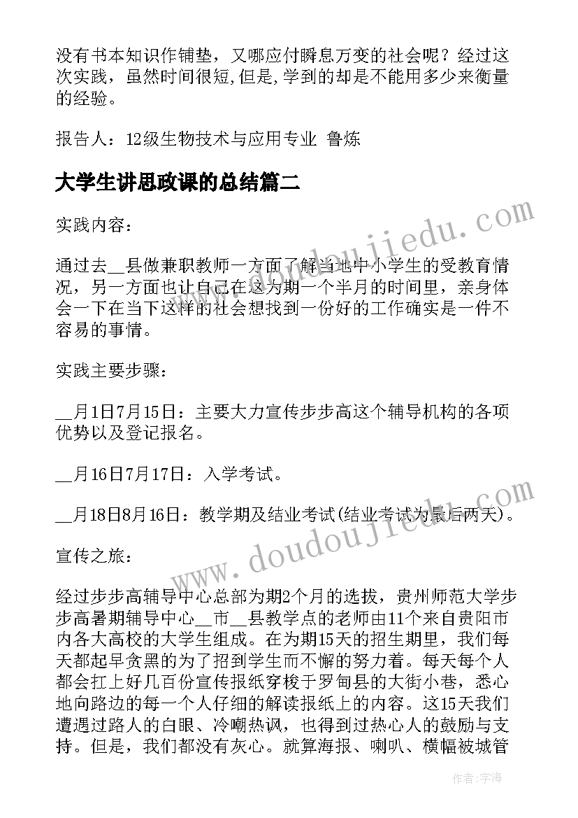 大学生讲思政课的总结 大学生社会实践报告总结(通用9篇)