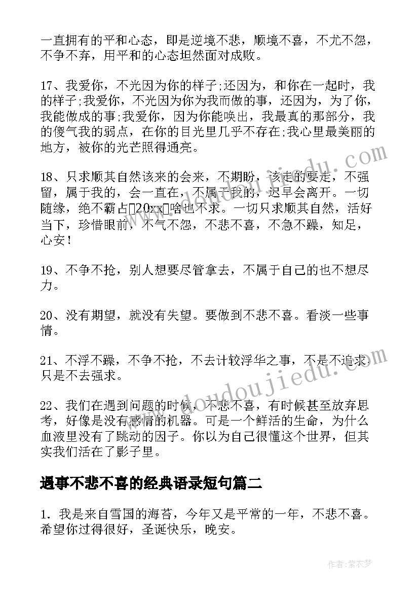 最新遇事不悲不喜的经典语录短句(模板5篇)