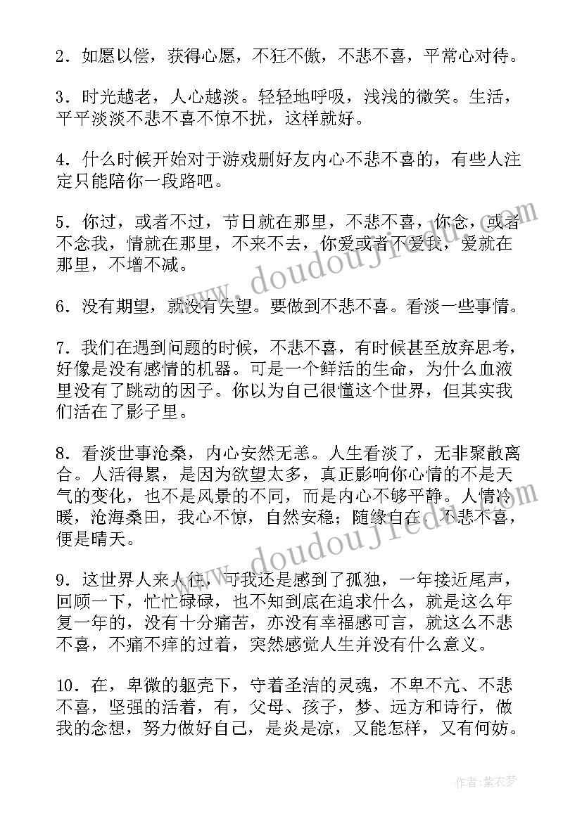 最新遇事不悲不喜的经典语录短句(模板5篇)