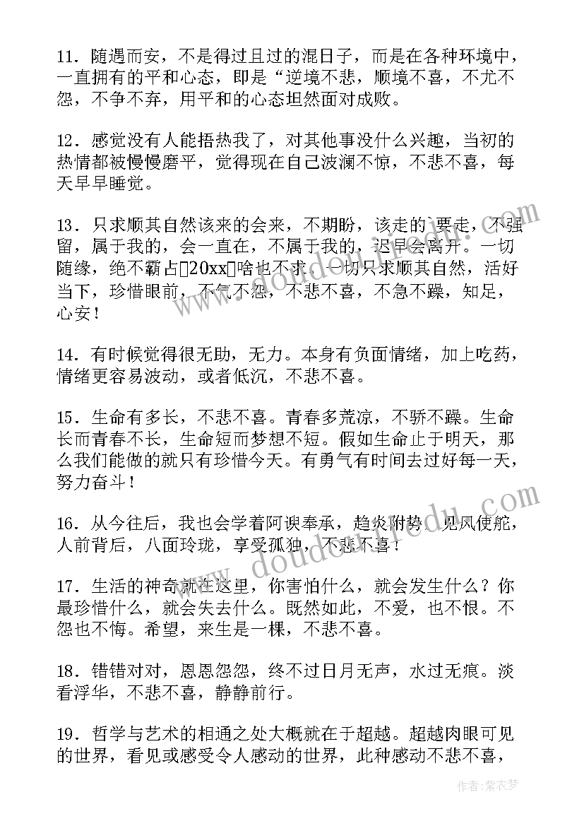 最新遇事不悲不喜的经典语录短句(模板5篇)