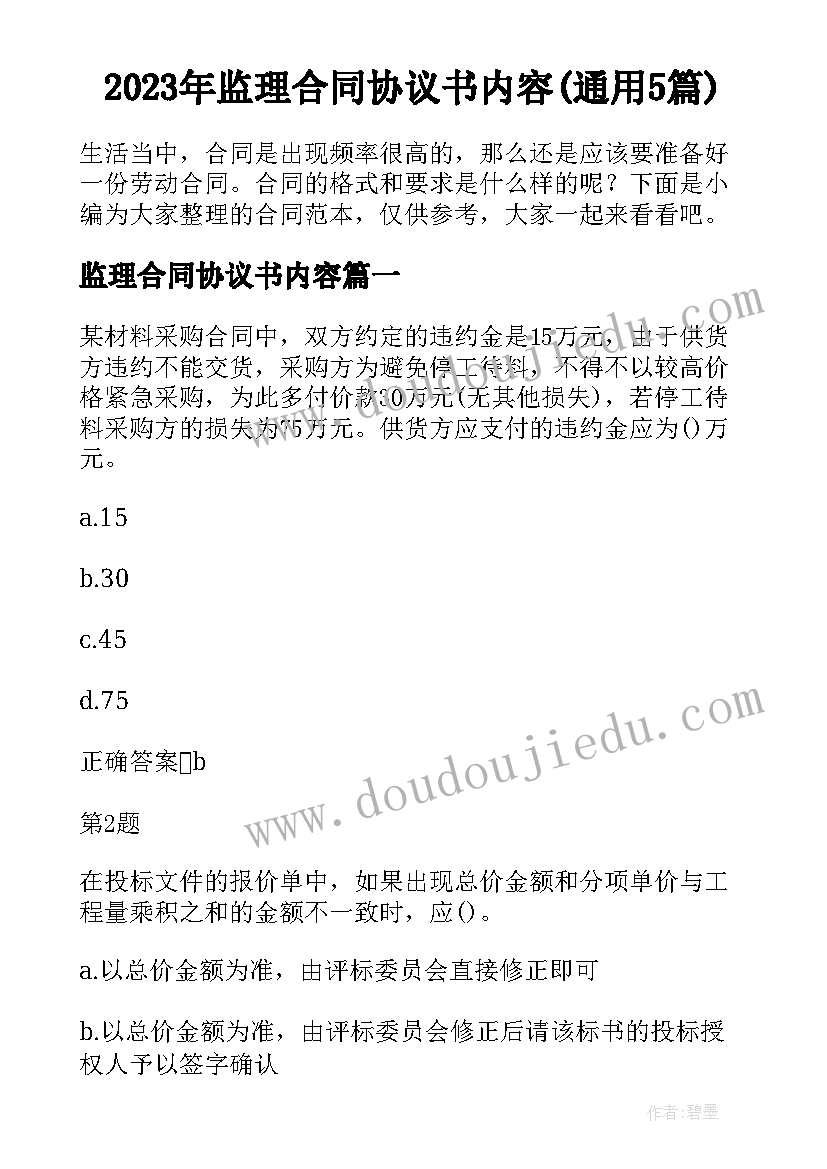 2023年监理合同协议书内容(通用5篇)