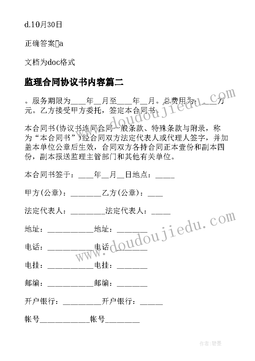 2023年监理合同协议书内容(通用5篇)