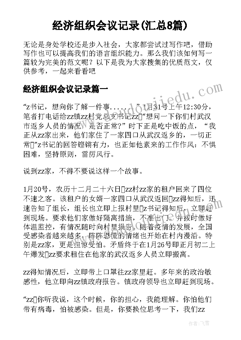 经济组织会议记录(汇总8篇)