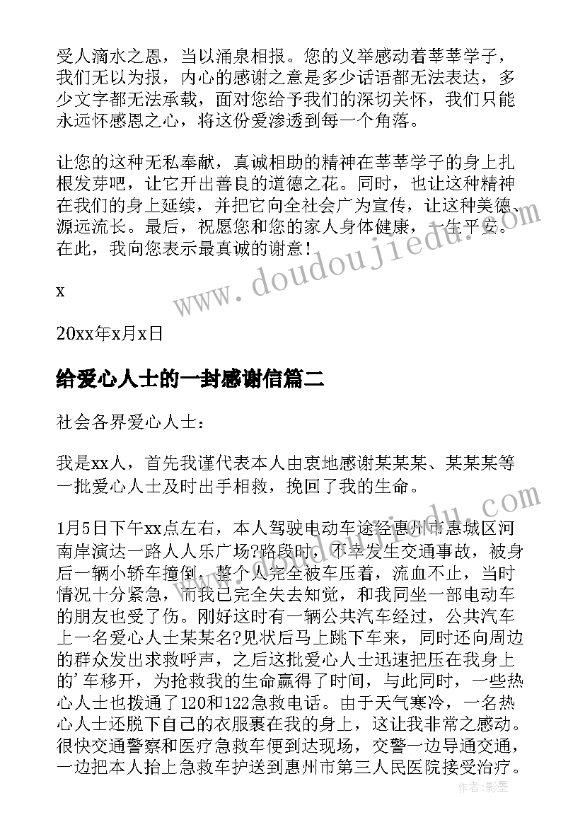 给爱心人士的一封感谢信(优秀8篇)