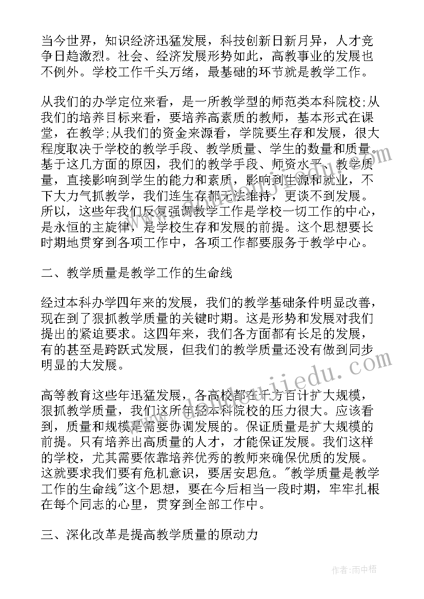 最新党员工作会议心得体会 教学工作会议演讲稿(精选5篇)