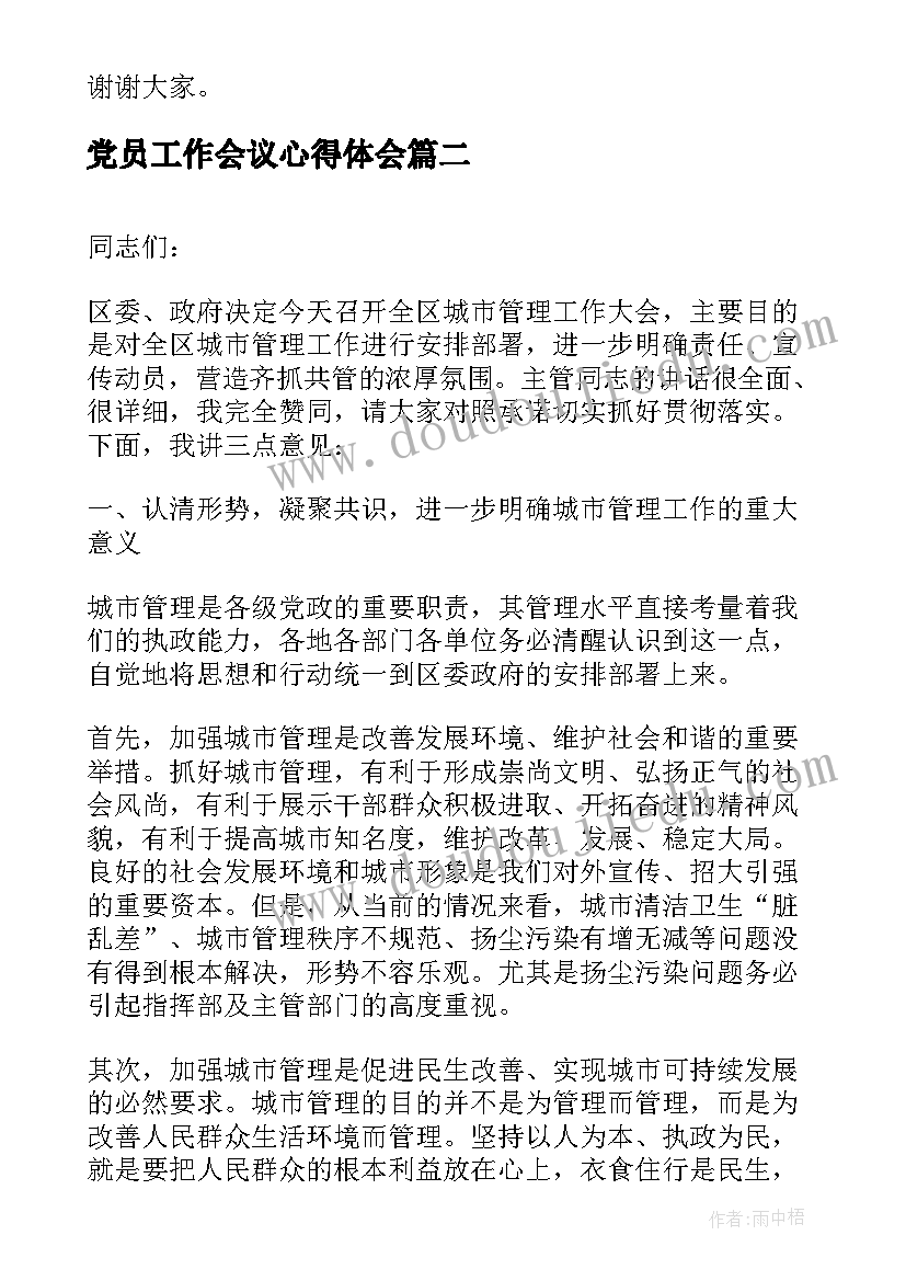 最新党员工作会议心得体会 教学工作会议演讲稿(精选5篇)