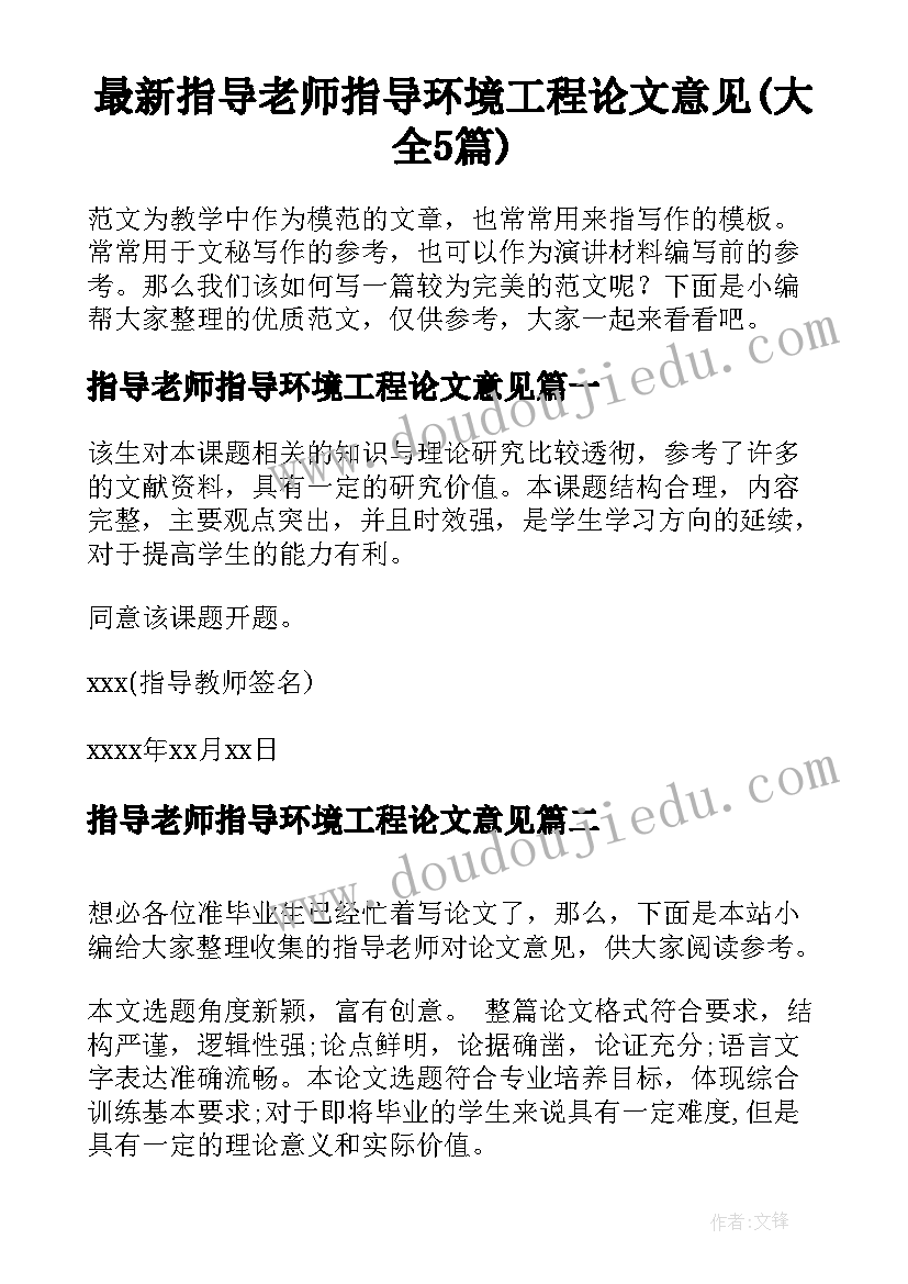 最新指导老师指导环境工程论文意见(大全5篇)