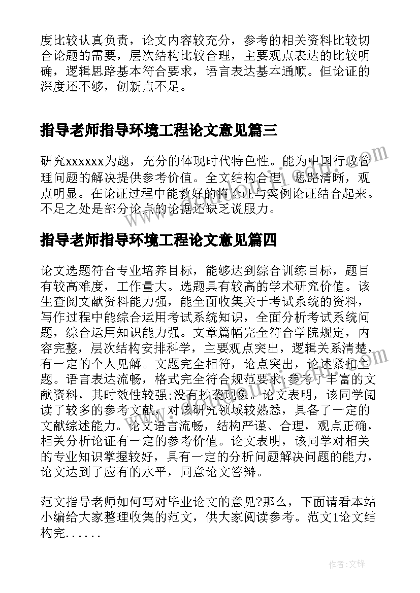 最新指导老师指导环境工程论文意见(大全5篇)