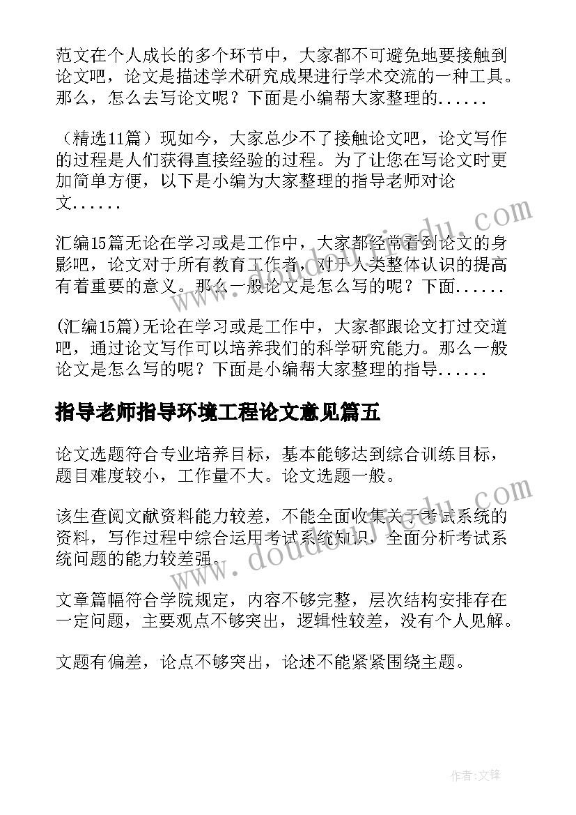 最新指导老师指导环境工程论文意见(大全5篇)