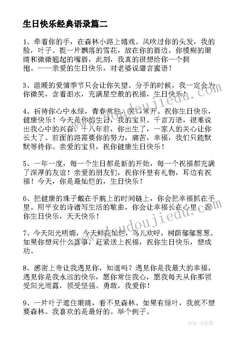 2023年生日快乐经典语录 生日快乐的经典语录(通用5篇)